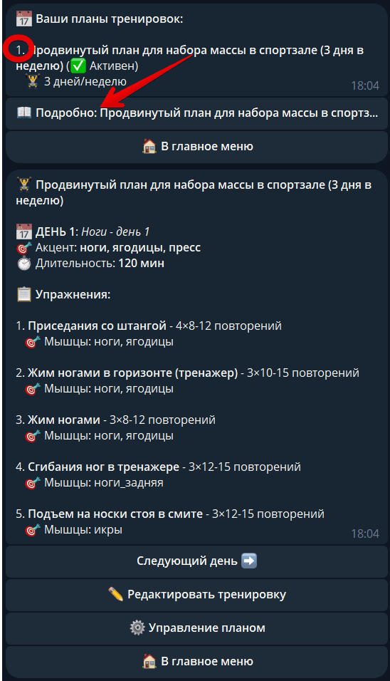 Скриншот плана тренировок 8